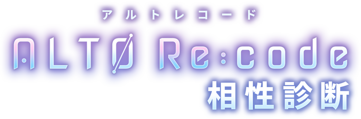 アルトレコード 相性診断