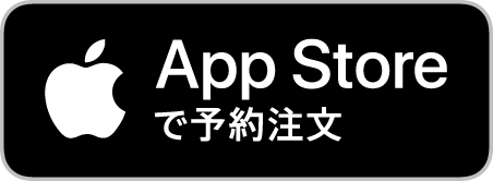 AppStoreで予約注文